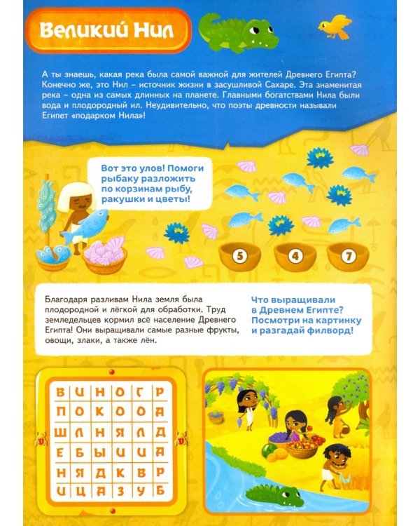 Древний Египет. Книжка с заданиями