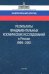 Результаты фундаментальных космических исследований в России 1999-2001. Национальный доклад