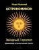 Астрономикон. Звездный гороскоп. Древнейший астрологический трактат