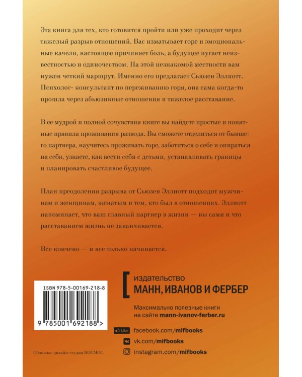 Разрыв. Как пройти через расставание и построить новую счастливую жизнь