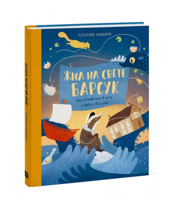 Жил на свете Барсук. Как отправиться в путь и найти свой дом
