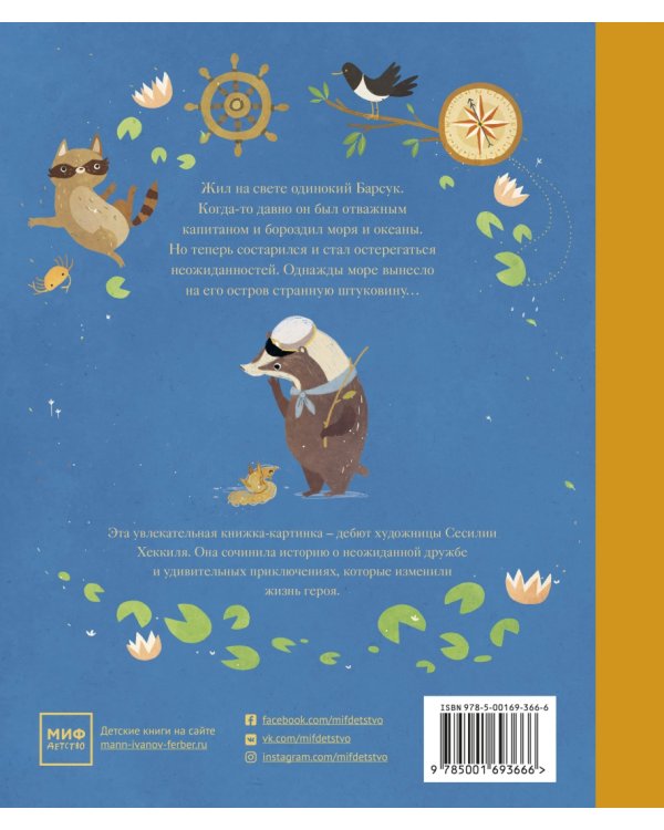 Жил на свете Барсук. Как отправиться в путь и найти свой дом