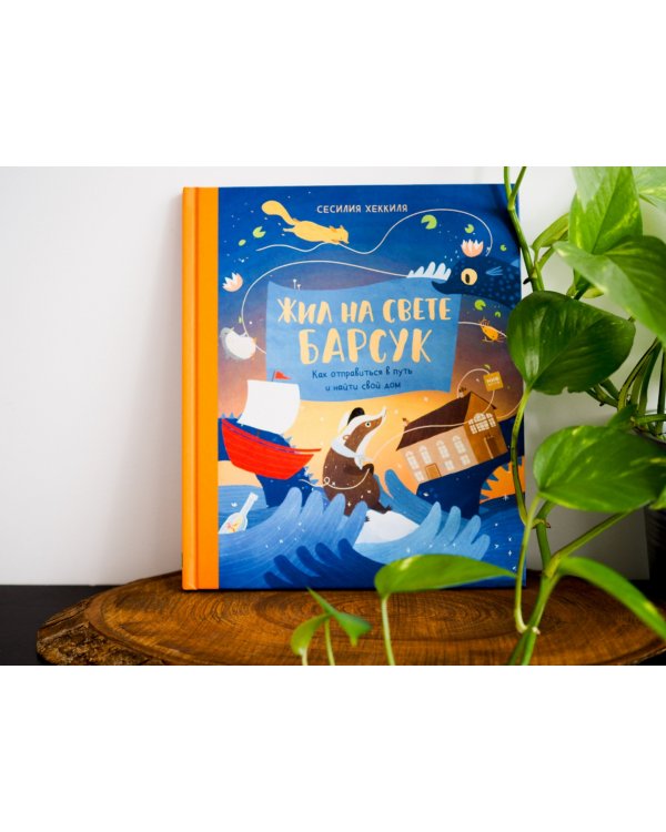 Жил на свете Барсук. Как отправиться в путь и найти свой дом