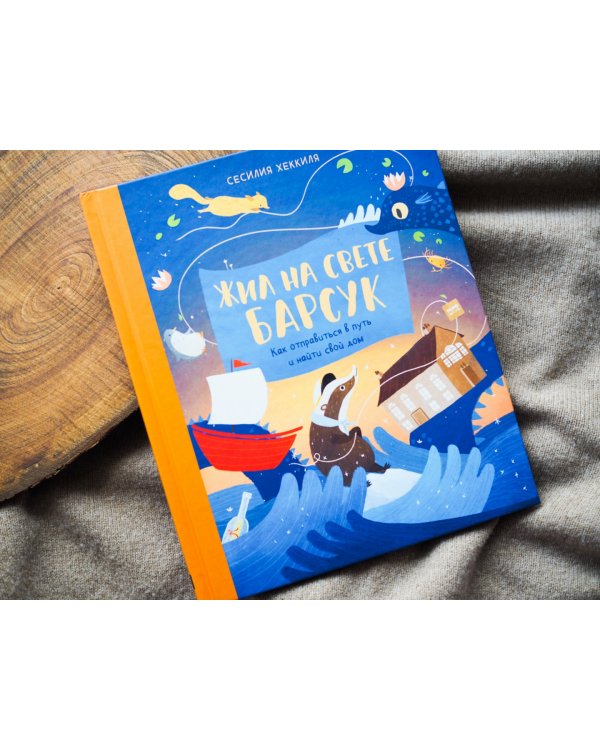 Жил на свете Барсук. Как отправиться в путь и найти свой дом