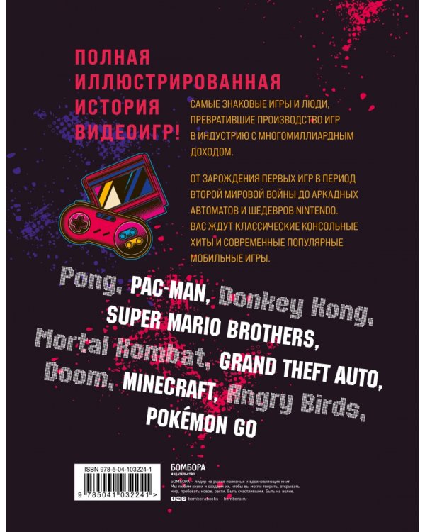 Видеоигры. Невероятные хроники игровой революции в комиксах