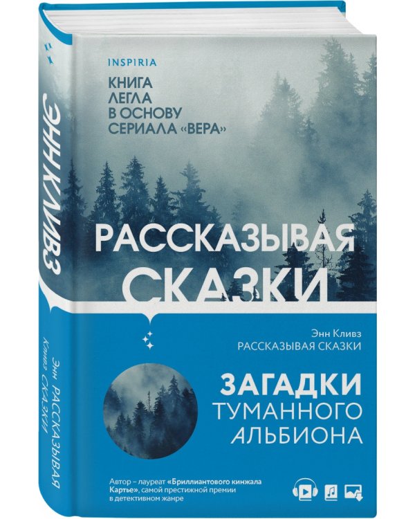 Рассказывая сказки