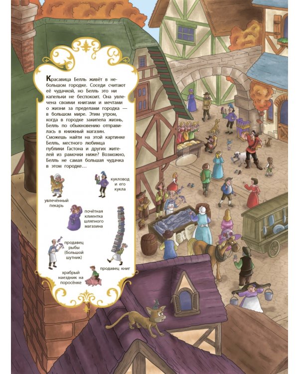 Красавица и Чудовище. Посмотри и найди