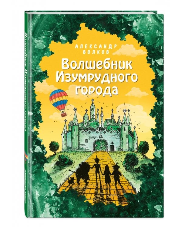 Волшебник Изумрудного города