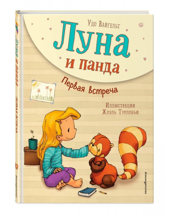 Луна и панда. Первая встреча