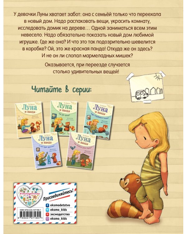 Луна и панда. Первая встреча