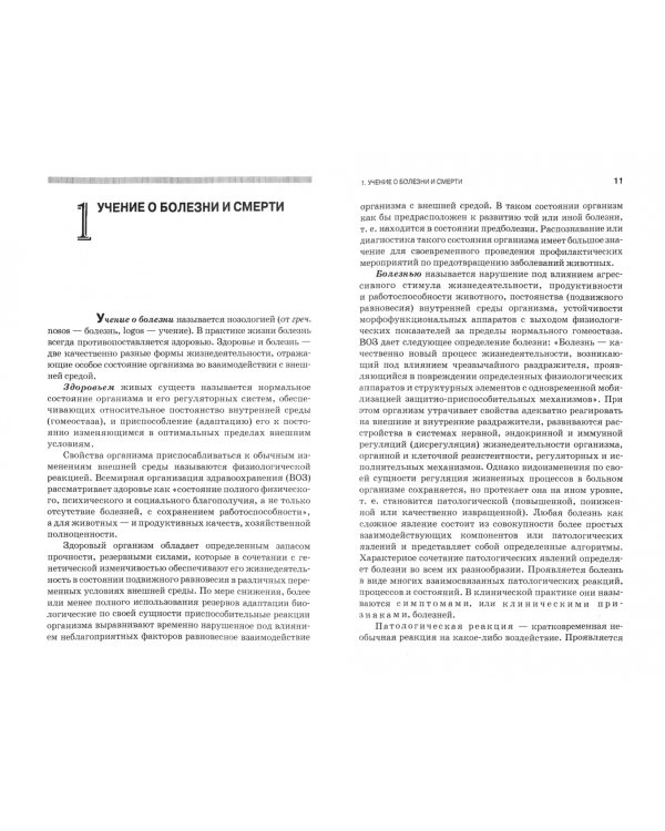 Патологическая физиология и патологическая анатомия животных. Учебник для СПО