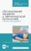 Обследование пациента с хирургической патологией. Тактика фельдшера. Учебное пособие