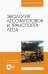 Экология лесозаготовок и транспорта леса. Учебное пособие для вузов
