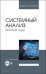 Системный анализ. Краткий курс. Учебное пособие