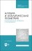 Алгебра и аналитическая геометрия. СПО
