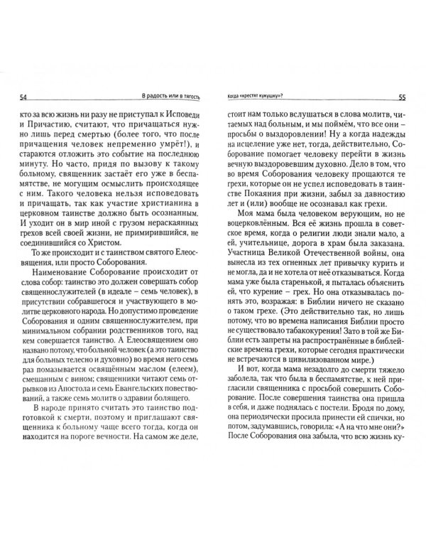 В радость или в тягость? Размышления матушки о современной духовной жизни