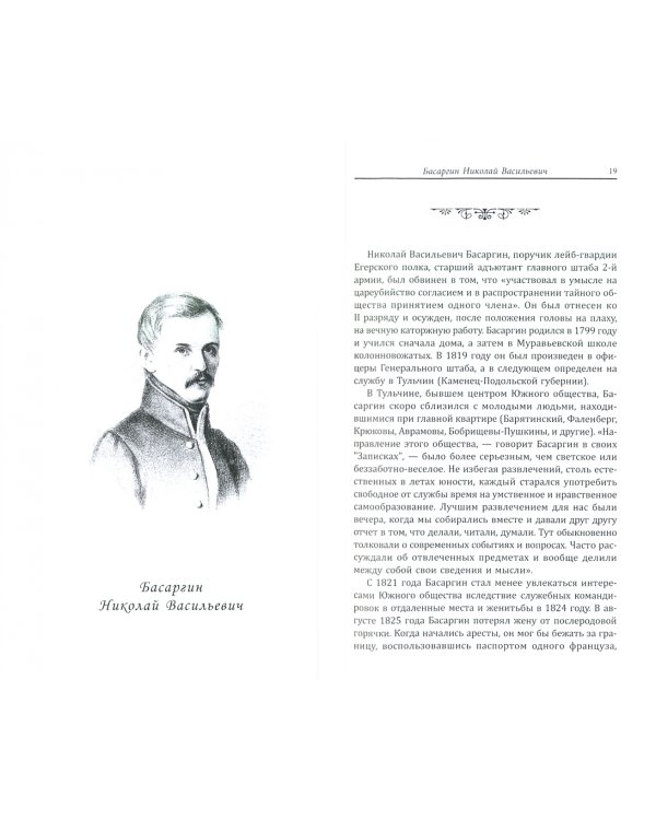 Декабристы. 86 портретов