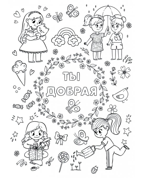 Вдохновляющая раскраска