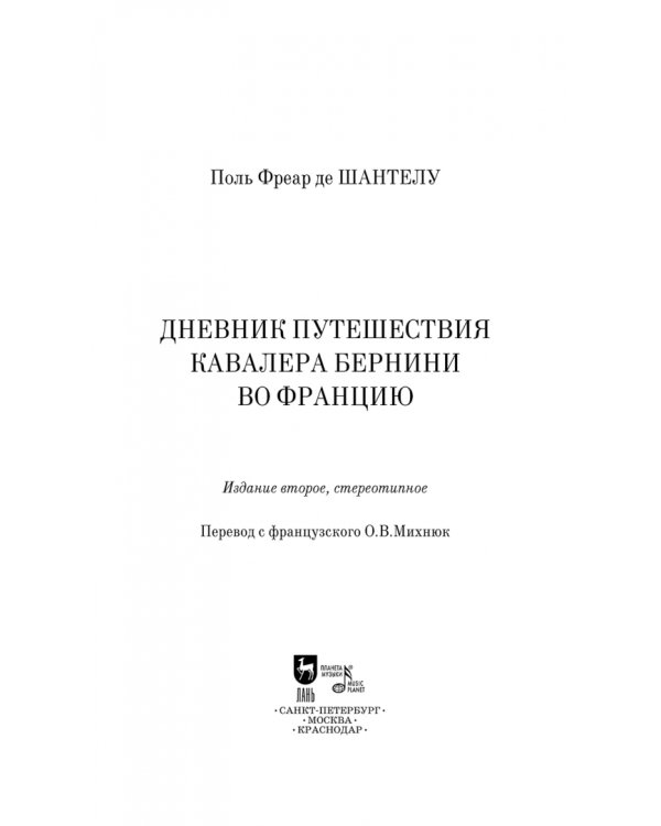 Дневник путешествия кавалера Бернини во Францию