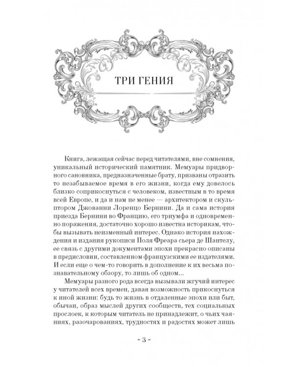 Дневник путешествия кавалера Бернини во Францию