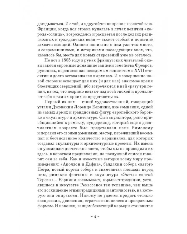 Дневник путешествия кавалера Бернини во Францию