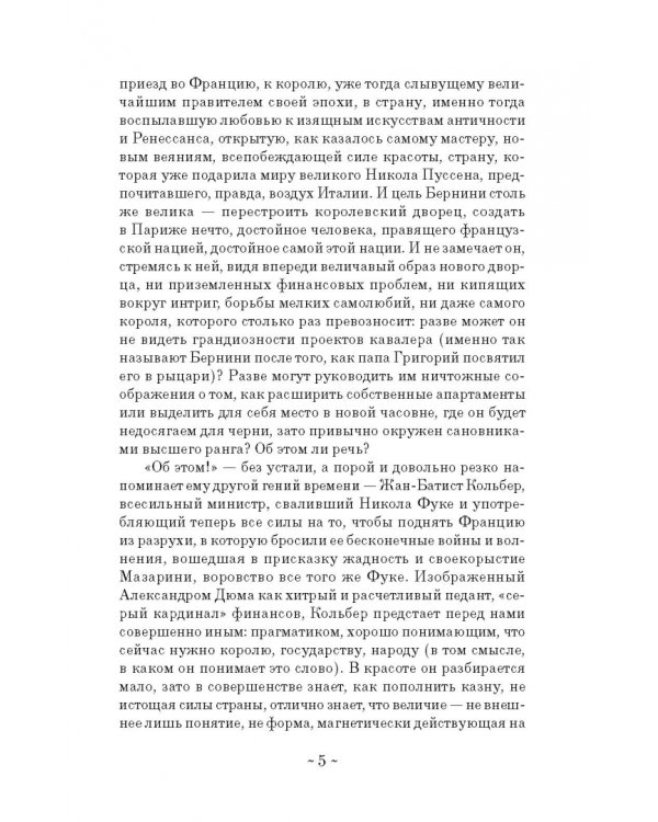 Дневник путешествия кавалера Бернини во Францию