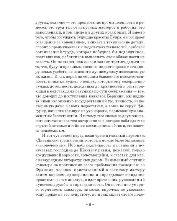 Дневник путешествия кавалера Бернини во Францию