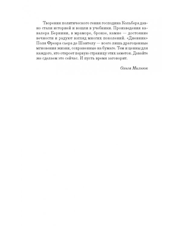 Дневник путешествия кавалера Бернини во Францию