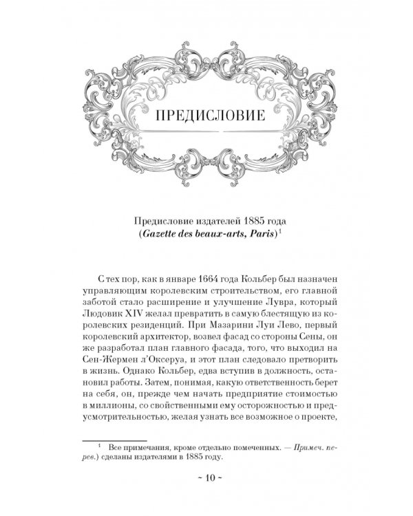Дневник путешествия кавалера Бернини во Францию