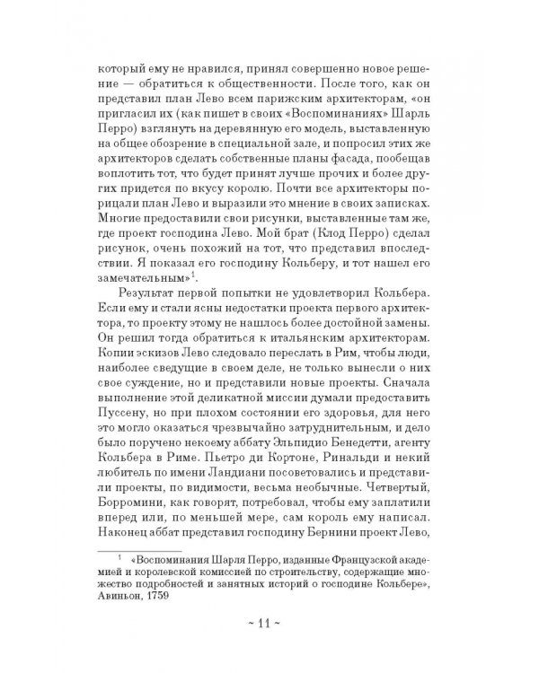 Дневник путешествия кавалера Бернини во Францию