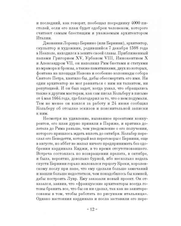 Дневник путешествия кавалера Бернини во Францию