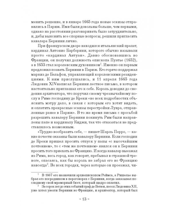 Дневник путешествия кавалера Бернини во Францию