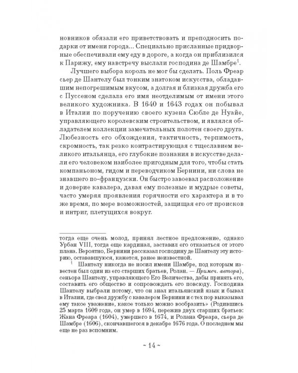 Дневник путешествия кавалера Бернини во Францию