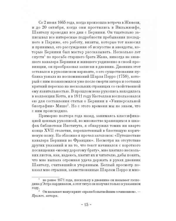 Дневник путешествия кавалера Бернини во Францию