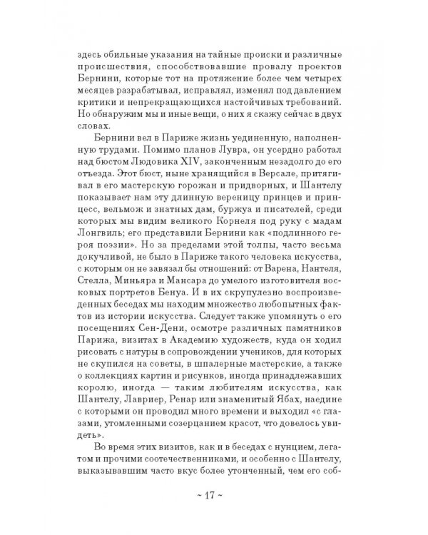 Дневник путешествия кавалера Бернини во Францию