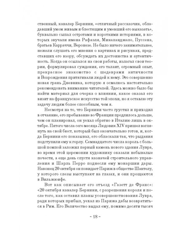 Дневник путешествия кавалера Бернини во Францию