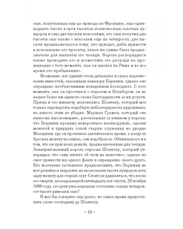 Дневник путешествия кавалера Бернини во Францию