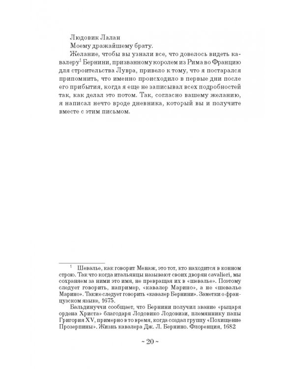 Дневник путешествия кавалера Бернини во Францию