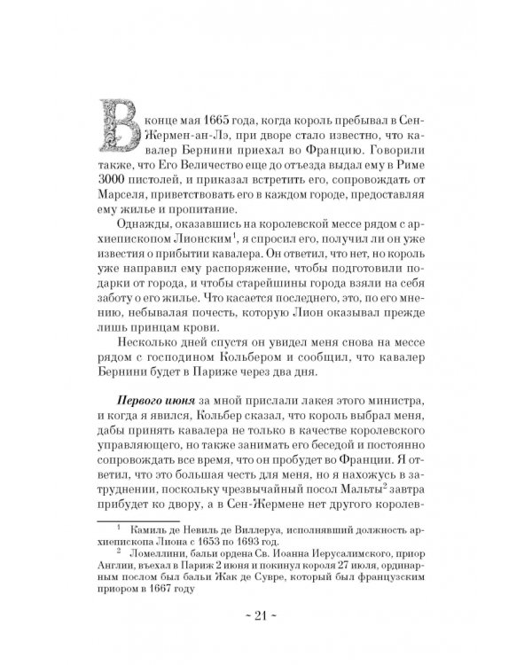 Дневник путешествия кавалера Бернини во Францию