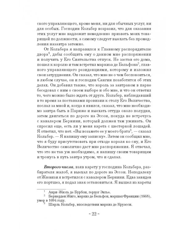 Дневник путешествия кавалера Бернини во Францию