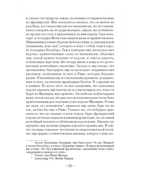 Дневник путешествия кавалера Бернини во Францию