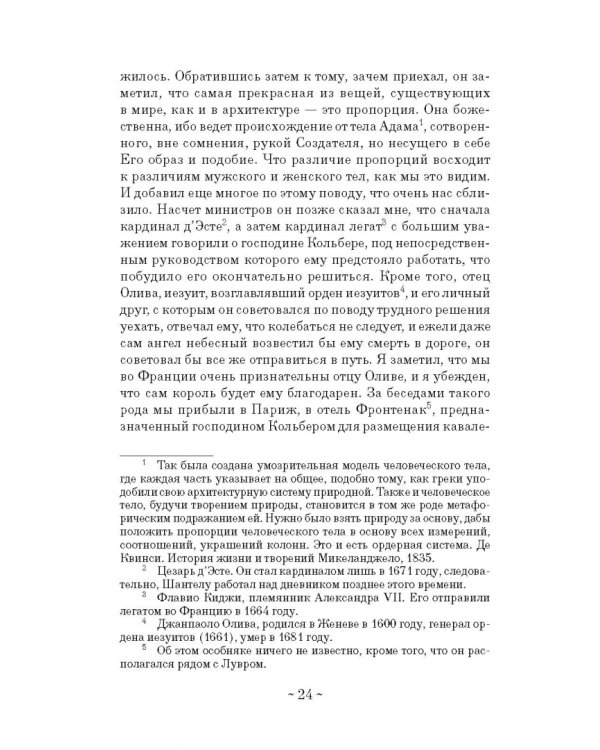 Дневник путешествия кавалера Бернини во Францию