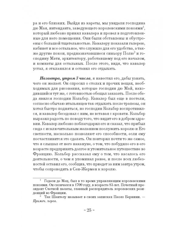 Дневник путешествия кавалера Бернини во Францию