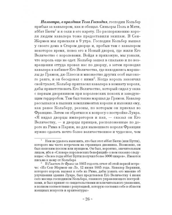 Дневник путешествия кавалера Бернини во Францию