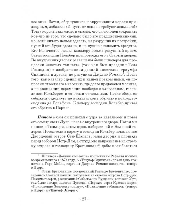 Дневник путешествия кавалера Бернини во Францию