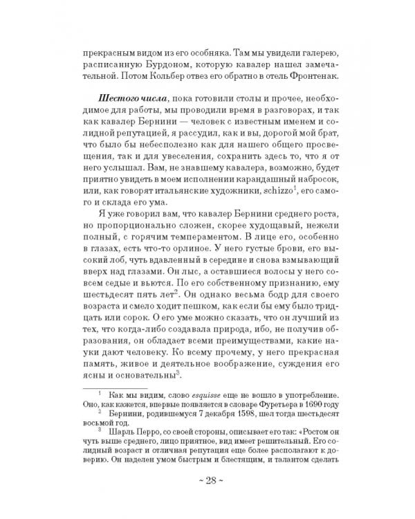 Дневник путешествия кавалера Бернини во Францию