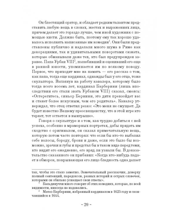 Дневник путешествия кавалера Бернини во Францию