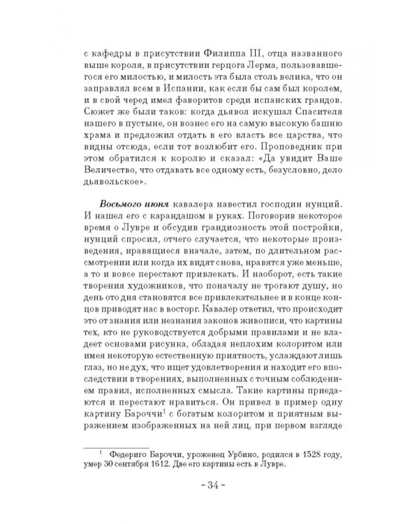 Дневник путешествия кавалера Бернини во Францию