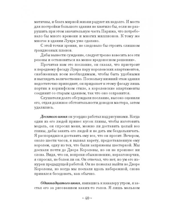 Дневник путешествия кавалера Бернини во Францию