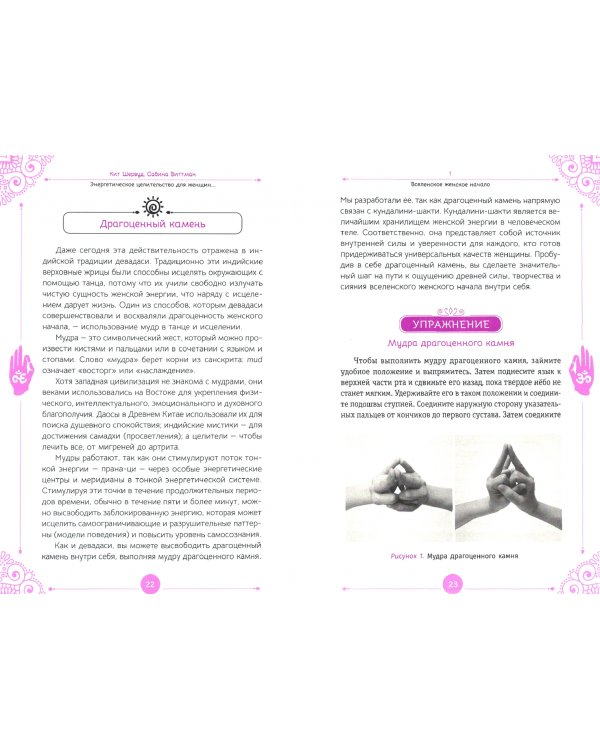 Энергетическое целительство для женщин. Медитации, мудры и работа с чакрами для возрождения жен.духа